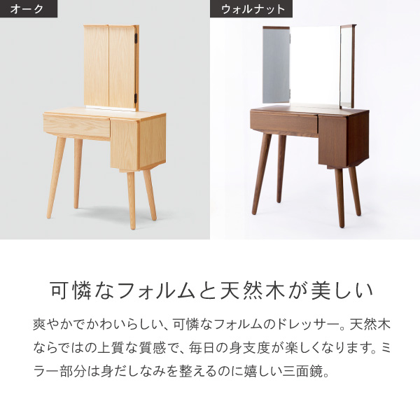 ドレッサー 鏡台 三面鏡 70cm 無垢 日本製 完成品 3年保証 木製 開梱