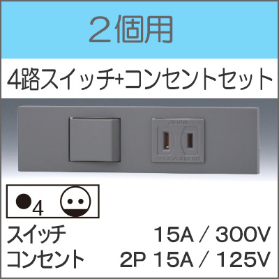 JIMBO】NKシリーズ 2個用 ○4路スイッチ+コンセントセット （色/SG