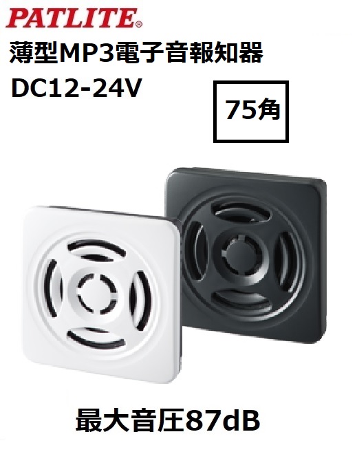 パトライト(PATLITE) 電子音報知器75角（薄型）BSV-24 DC12/24V 送料無料