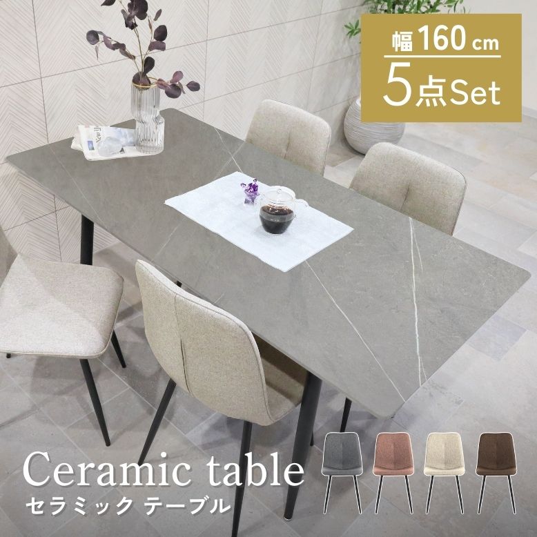 ファブリックチェア コンフォ 大理石風 セラミック ダイニングテーブル