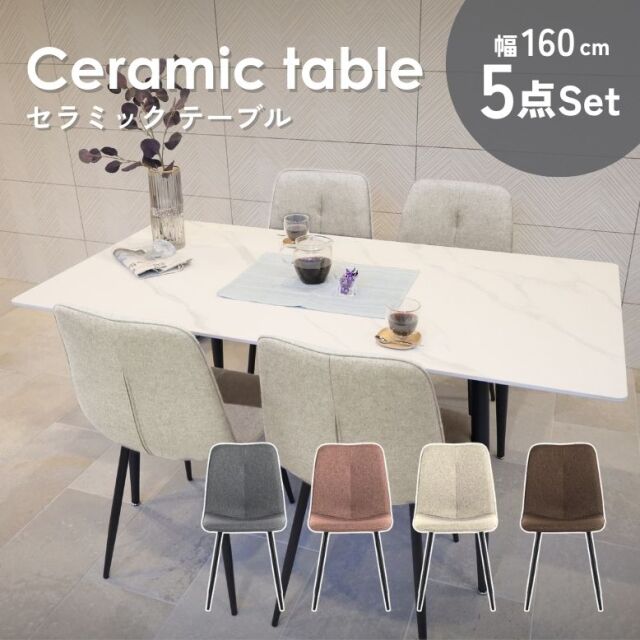 コンフォ 大理石風 セラミック ダイニングテーブル 5点セット 160×80cm