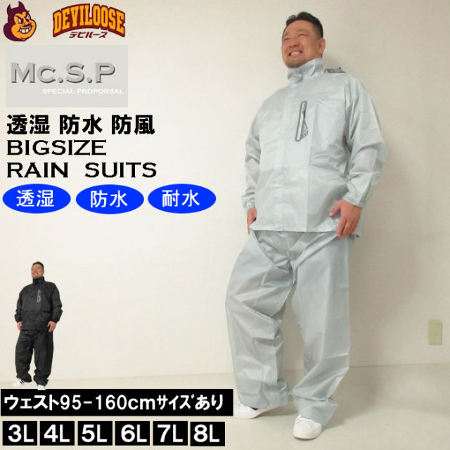 大きいサイズ メンズ Mc.S.P-透湿防水レインスーツ（メーカー取寄）3L