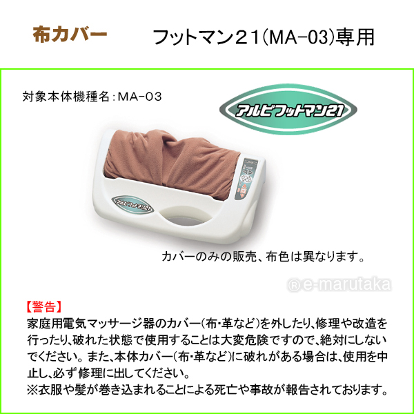 マルタカのフットマッサージ器用消耗品_フットマン21（MA-03）専用カバー