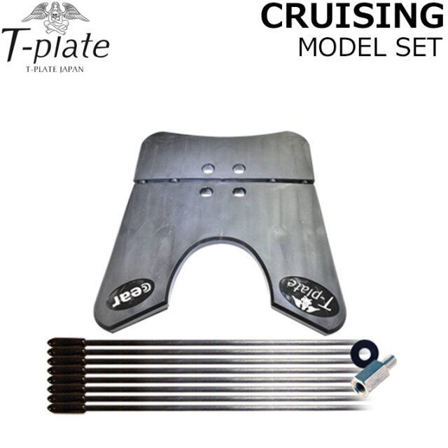 Tプレート クルージングモデル 【公式通販】