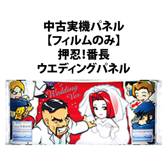 中古実機パネル】【フィルムのみ】【4号機】大都技研 押忍！番長