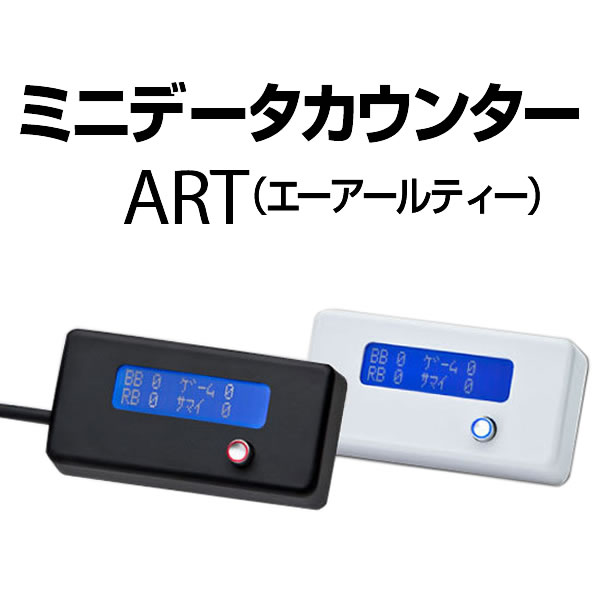 ミニデータカウンター ART 【ART・差枚数・機械割 機能付！】 A-SLOT