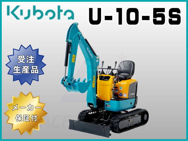受注生産】U-10-5S クボタ 新品未使用 標準機