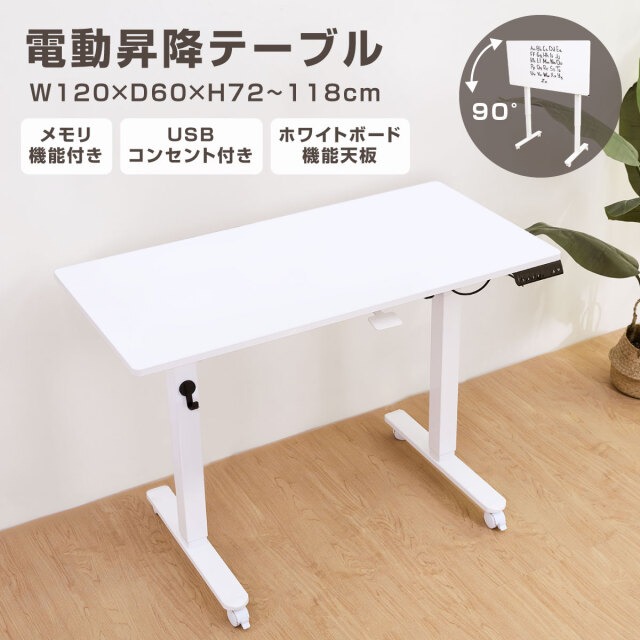 電動昇降テーブル 120cm ホワイト 天板90度回転可能 ホワイトボード