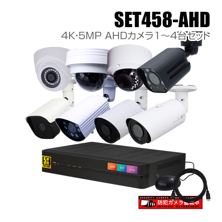 防犯カメラ1～4台セット【セット458-AHD】4chデジタルレコーダーの4K