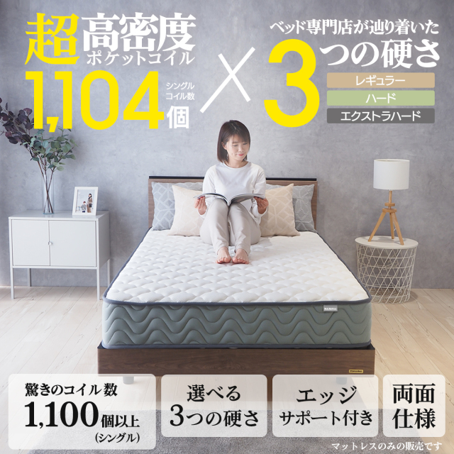 RENEW】ポケットコイル 超高密度 硬さが選べる マットレス シングル 85