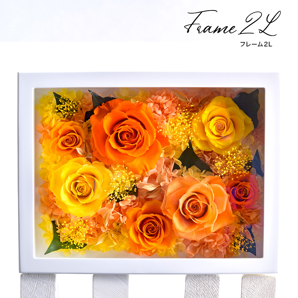 プリザーブドフラワー #フレーム2L（新） 送料無料 名入れ 文字入れ 可能