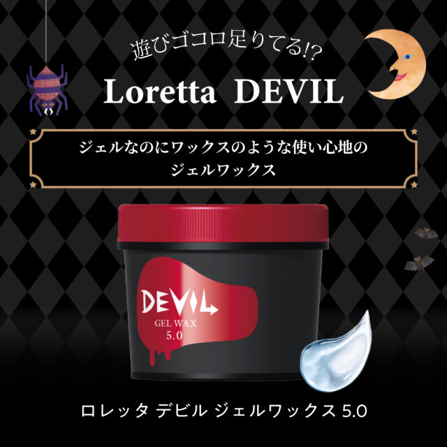 送料無料】ロレッタ｜デビル ジェルワックス 5.0 bーexオンライン