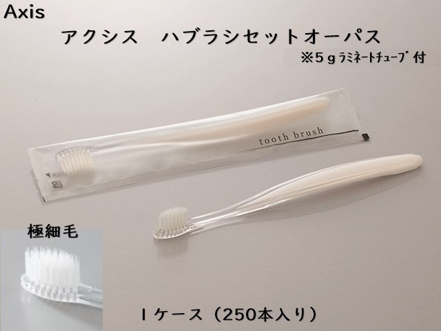 ホテル客室用アメニティ AXIS 歯ブラシセット オーパス 入数：250本