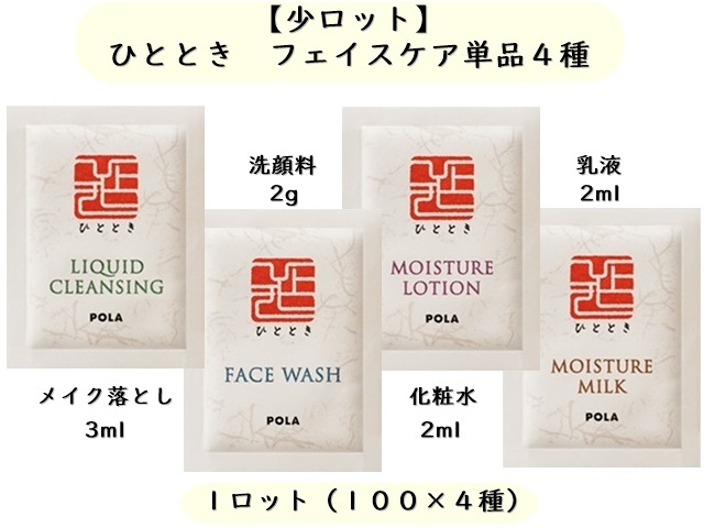 少ロット】ポーラ ひととき フェイスケア単品4種類×100個 | シンワ