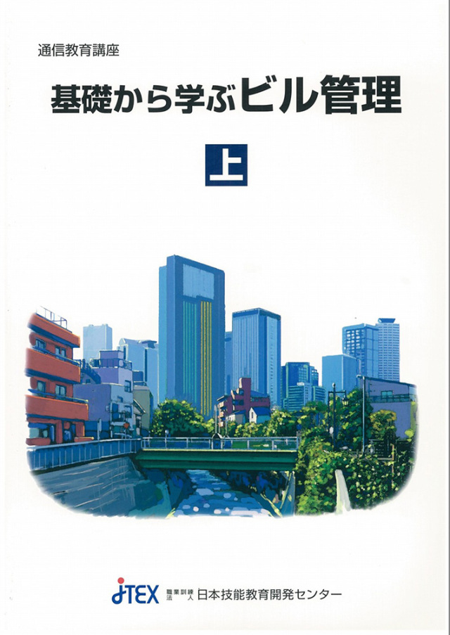 基礎から学ぶビル管理 | JTEX 職業訓練法人日本技能教育開発センター