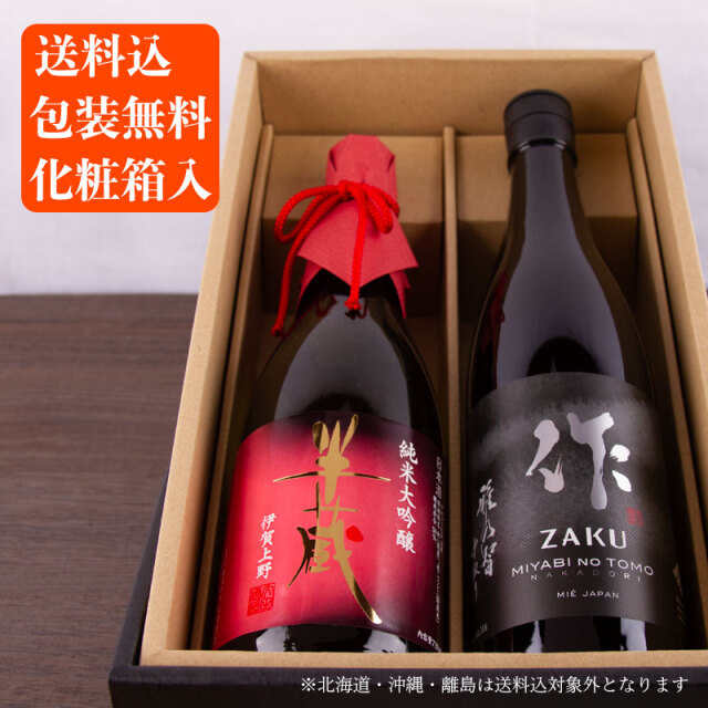 三重の日本酒 作 ざく 半蔵 純米大吟醸 飲み比べセット720ml 2本