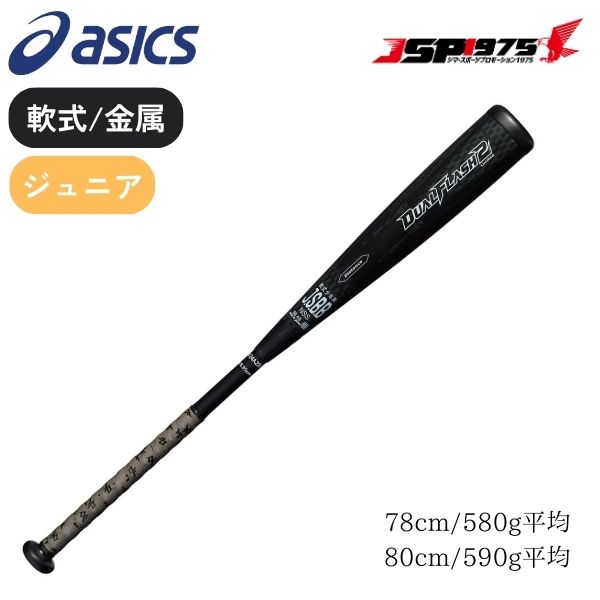 アシックス asics 少年軟式FRP製バット DUAL FLASH 2 デュアル
