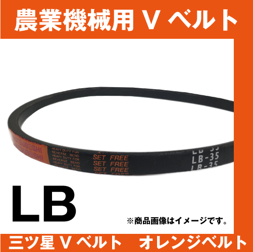 オレンジベルト LB31/LB32/LB33/LB34/LB35【田舎の農機具専門店 100