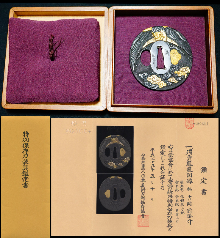 前代未聞の傑作端雲鳳凰図鍔在銘『吉岡因幡介』特別保存刀