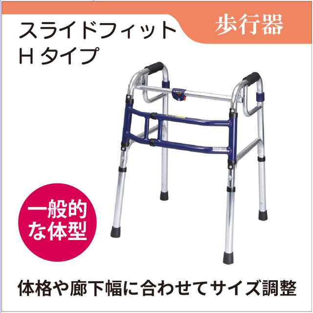 歩行器 レンタル 安定した歩行を補助 スライドフィット Hタイプ