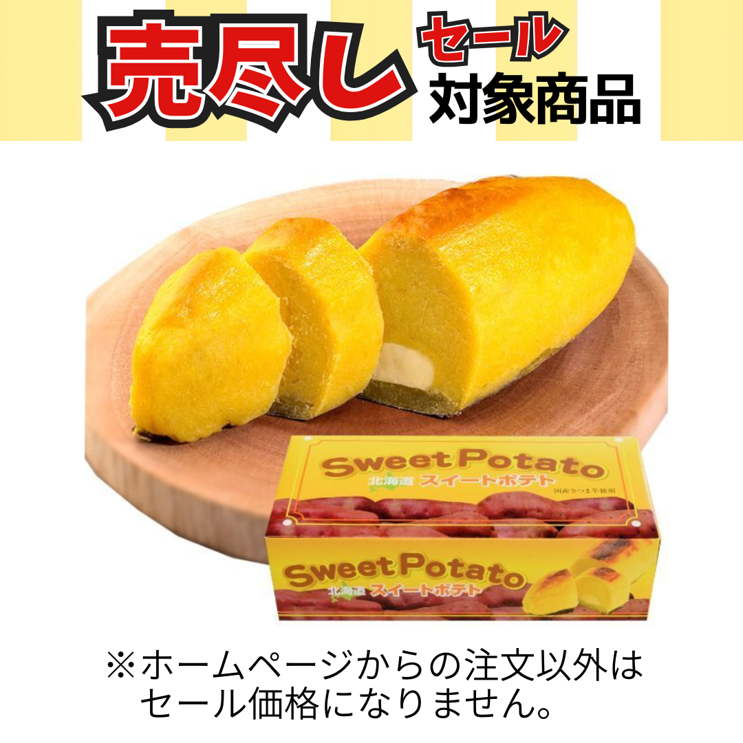 E656 北海道スイートポテト250g【北海道産】 関門倶楽部