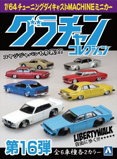 青島文化教材社 1/64 ダイキャストミニカー グラチャンコレクション 第