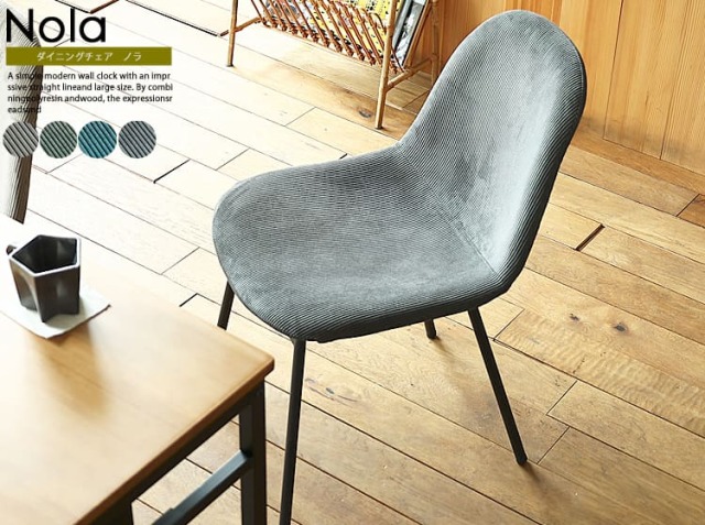 ダイニングチェアー Nola（ノラ)｜北欧・ヴィンテージインテリア・家具