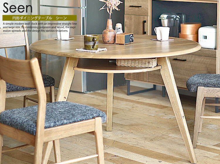 円形ダイニングテーブル Seen(シーン)