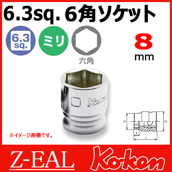 Koken（コーケン） 1/4”-6.35 Z-EAL 6角ショートソケット 2400MZ-8