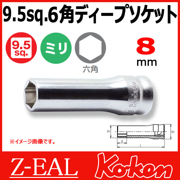 Koken（コーケン） 3/8”-9.5 Z-EAL（ジール） 6角ディープソケット