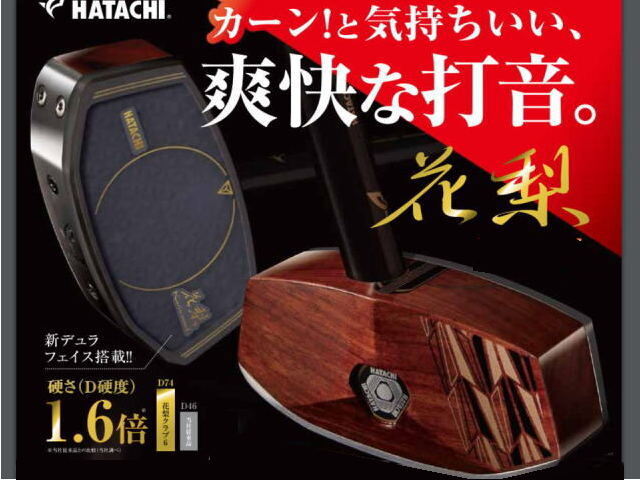 爽快打音】花梨クラブ6 (HATACHI ハタチ BH2896 / グラウンド・ゴルフ