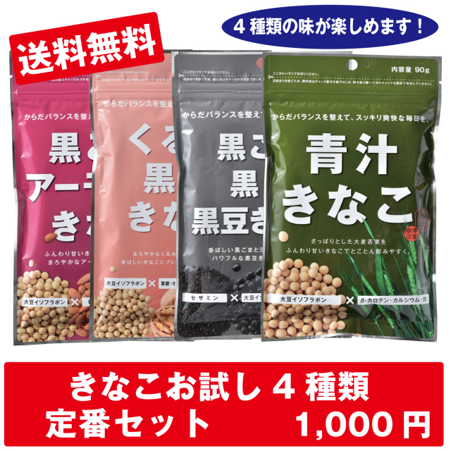 からだきなこ きなこ お試し 4種類 セット (黒ごまアーモンドきなこ 青
