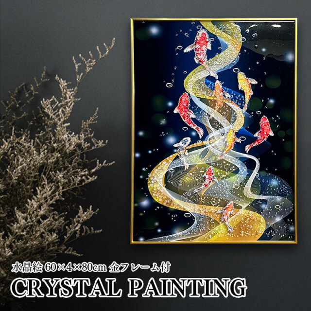 水晶パネル アートパネル 60×80cm 開運画 金フレーム付き クリスタル