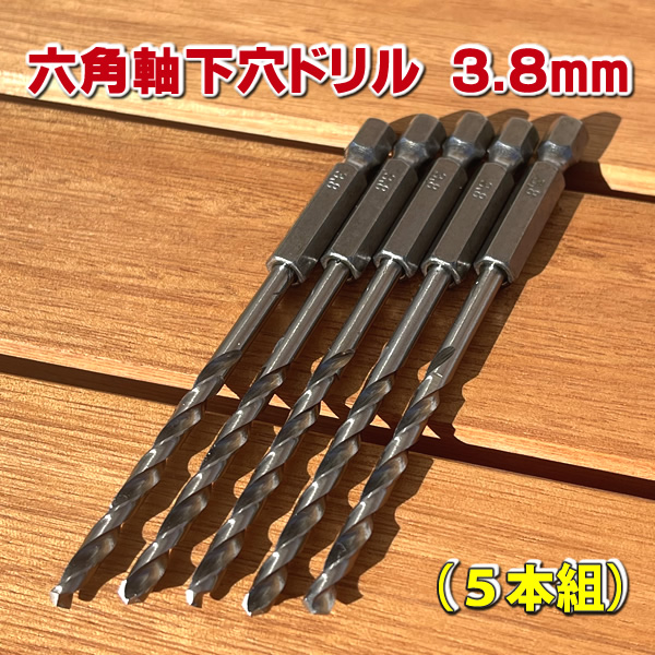 六角軸下穴ドリルビット3．8mm 【5本組】 - エコウッド