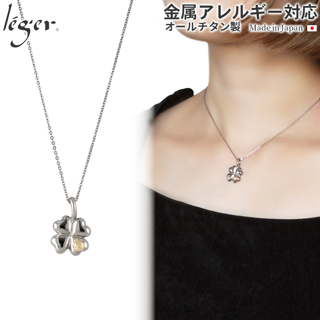 純チタン ネックレス 四つ葉のクローバー ＆ テントウムシ 18金 40cm