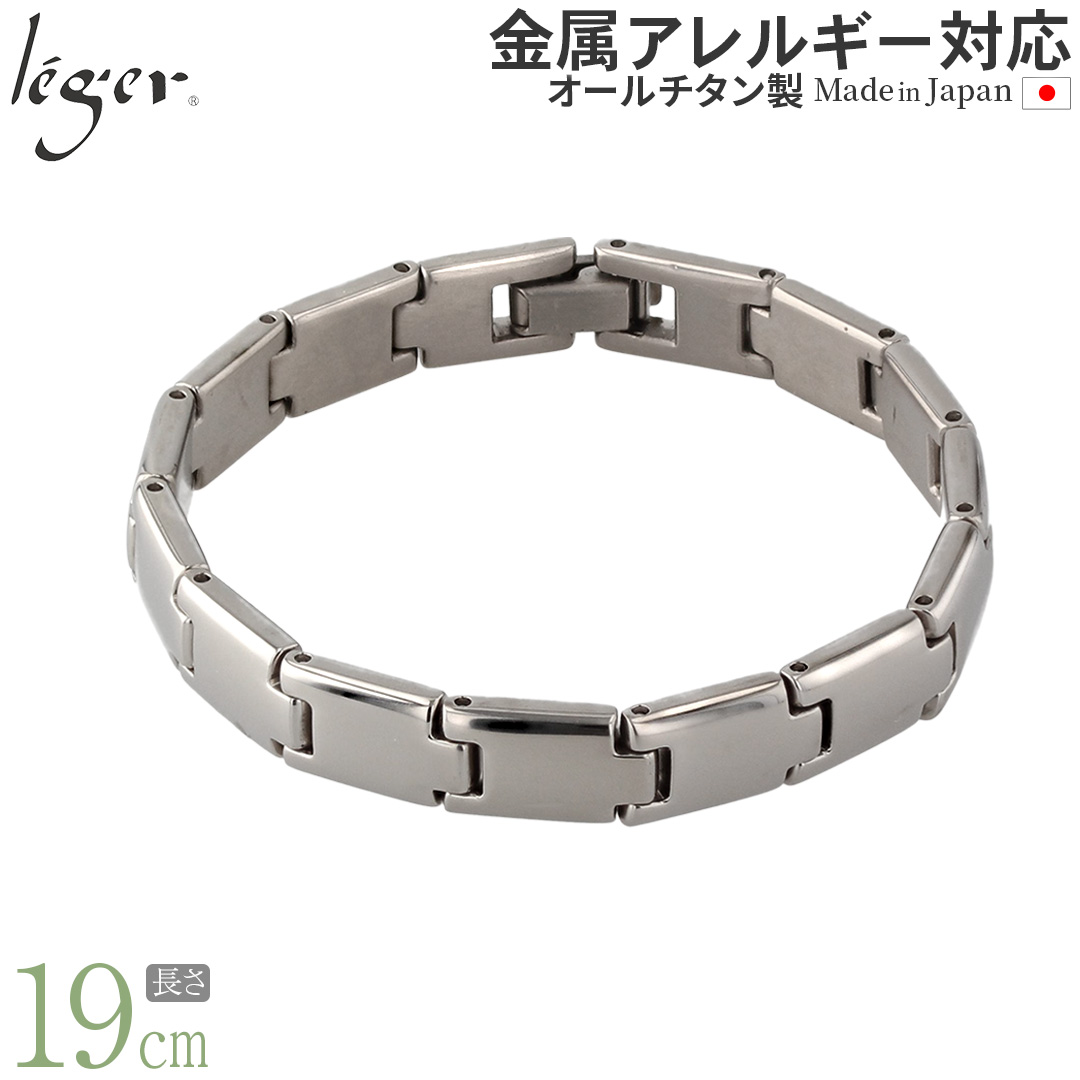 チタンブレスレット 19cm｜leger レジエ TIV19B