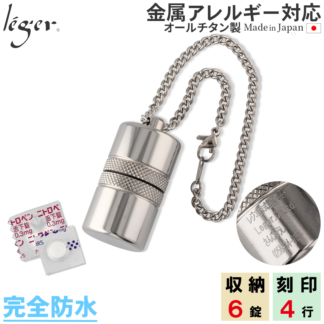 純チタン ピルケース（ 薬入れ ） キーホルダー タイプ 名入れ 可