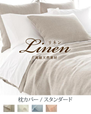 掛け布団カバー【ダブル】全3色 リネン100% 日本製