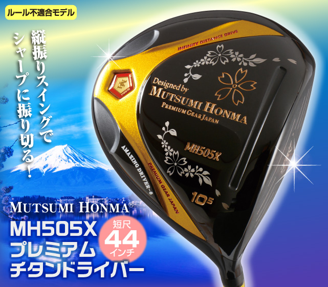 ムツミ ホンマ『MH505X』プレミアムチタンドライバー 短尺44インチ