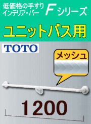 ユニットバス手摺TOTOインテリアバーFシリーズUB後付タイプの激安通販