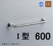 TOTOパブリック手すり ステンレスタイプ（T113）