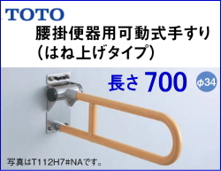 TOTO T112H7R 腰掛便器用手すり（可動式） L=700