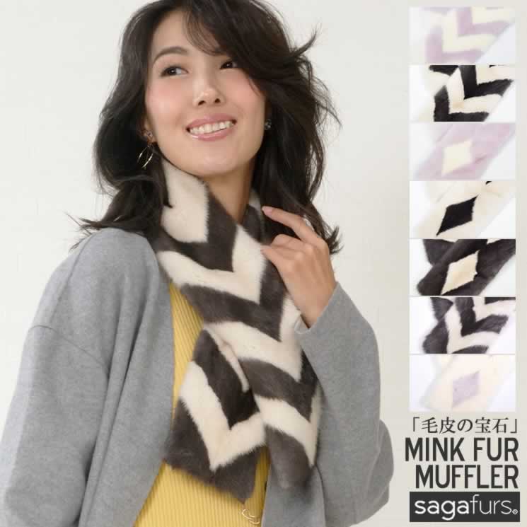 半額 会員価格適用外】SAGA ミンク ファー マフラー ダイヤ柄 波柄
