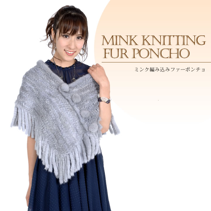半額 会員価格適用外】ミンク編みこみファーポンチョ(MP4140) 毛皮