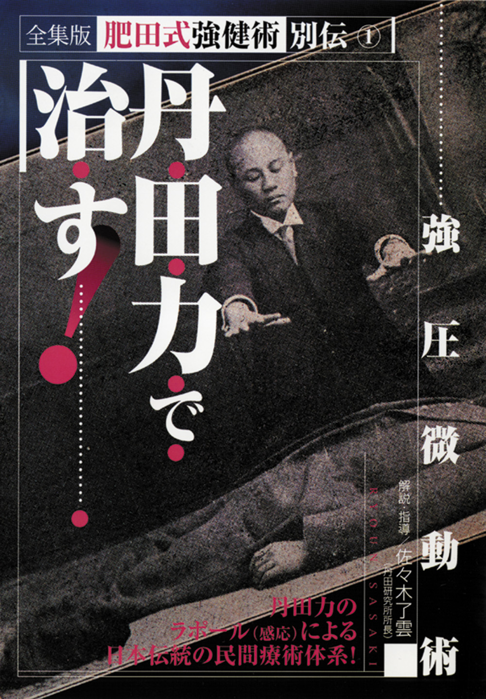 全集版肥田式強健術 第6巻（DVD)