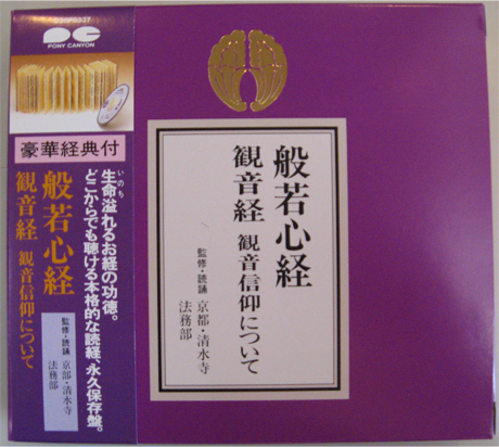 真言宗 理趣経・心経・観音経 経典付CD 監修・読誦 真言宗仁和寺教学部