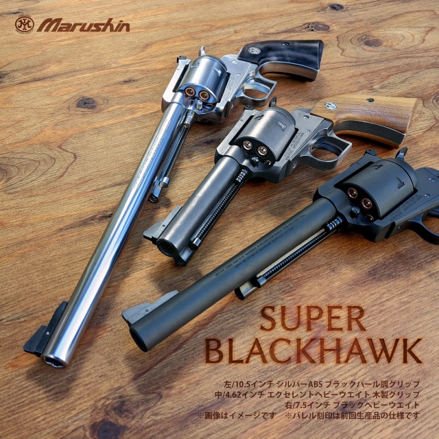 マルシン SUPER BLACKHAWK 4.62インチ セット品 美品 マルシン SUPER