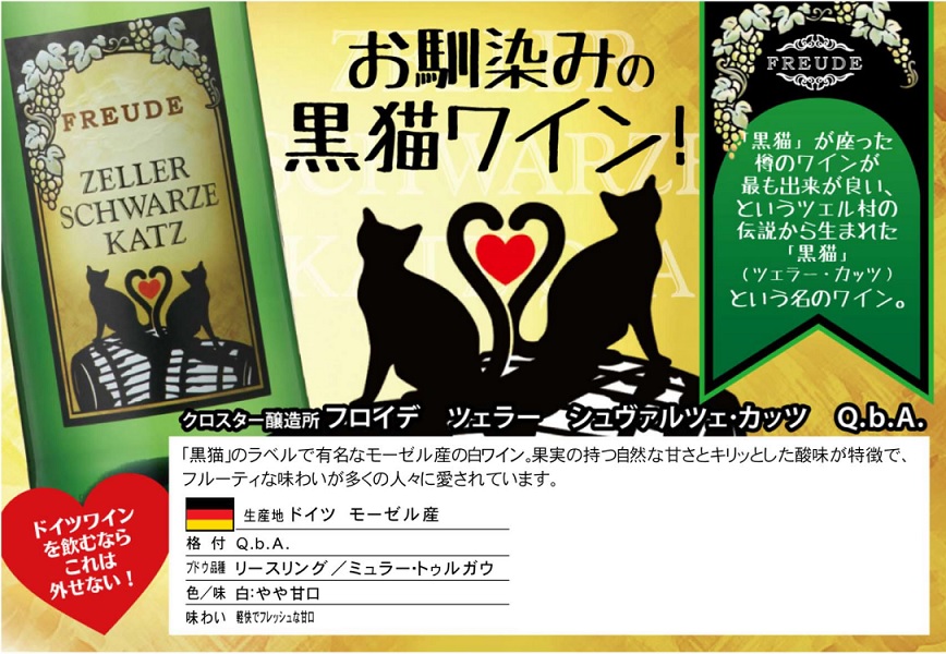 黒猫のラベルで有名なモーゼル産 クロスター フロイデ ツェラー
