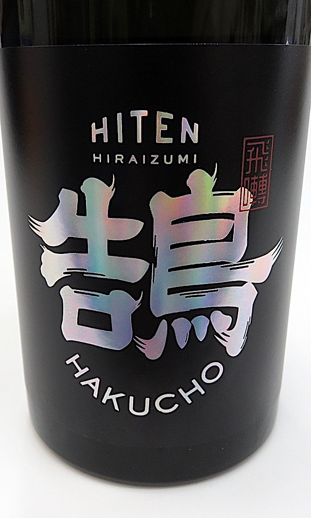 飛良泉 飛囀（ひてん） 鵠 はくちょう BLACK LABEL 720ml 秋田の地酒屋