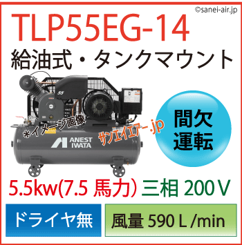 送料無料】【お困り時サポート】TLP55EG-14（高圧）|アネスト岩田